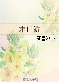 末世游戏法则百度百科