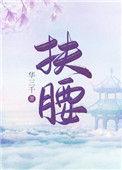 扶腰(穿书)番外