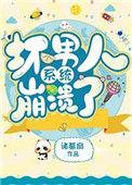坏男人系统奔溃了