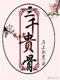 三千贵骨书包网