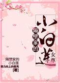 隔壁家的小白莲(女尊) 作者努力向上的蛋壳