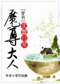 魔尊大人又饿了