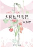 大佬他只宠我南风麻宿