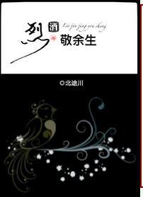 烈酒敬余生说的是什么