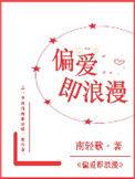 偏爱即浪漫txt