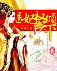 医妃权倾天下免费全文