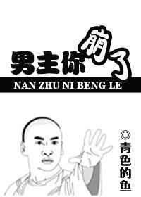 男主他崩了免费阅读