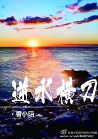 逆水横刀肉在哪章