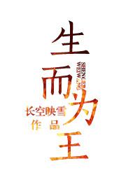 生而为王歌曲凹凸