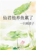 仙君他总绑着我![重生