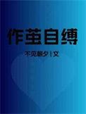 作茧自缚怎么读