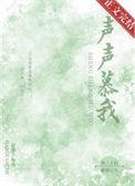 声声慕我温窈