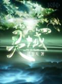 灵域老司机突然飙车