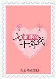 蜜芽的七十年代无防盗章阅读