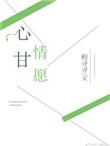 没有谁能拿捏住我 除非我心甘情愿