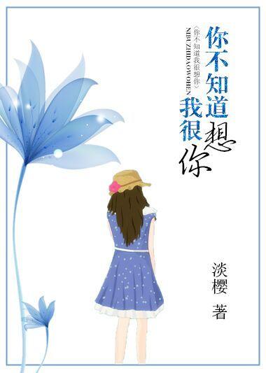 你不知道我很想你淡樱