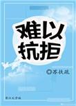 这就是爱情我难以抗拒