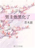 男主他黑化了简介