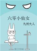 六零小仙女笔趣阁