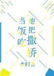 他把撒娇当饭吃好看吗