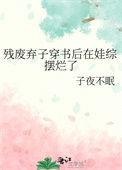 残废弃子穿书后在娃综摆烂了免费阅读