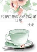 跟豪门残疾霸总联姻后