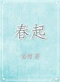 春起什么名字好听
