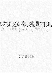 时光温热的意思