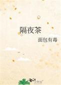 隔夜茶不能喝的原因