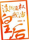 没钱莫当官