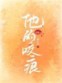 他的咬痕短剧男主