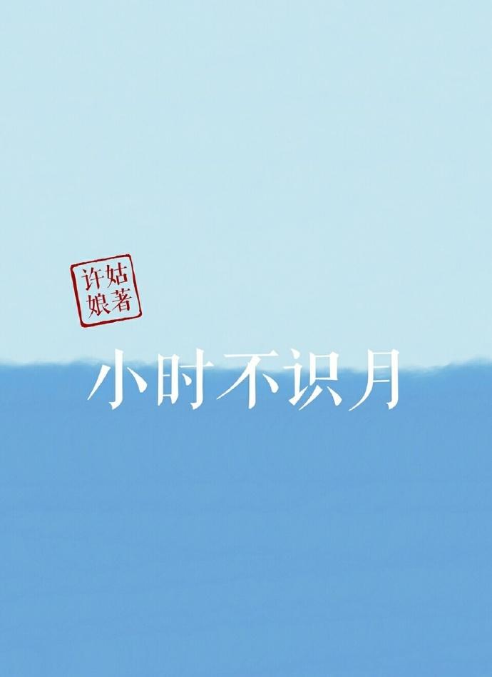 飞在青云端全诗