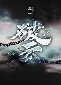 破云2吞海淮上TXT