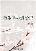 重生学神进阶记书包网