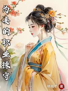 为妾 作者洗朱全文免费阅读