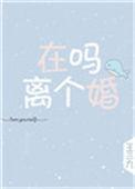 在吗离个婚王三九txt番外