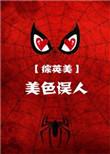 综英美之美人
