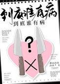 到底谁有病黄山山山山山讲的什么
