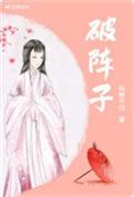 破阵子古诗原文