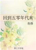 回到五零年代末 作者鱼修