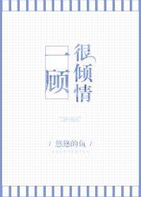 一顾倾人是什么生肖