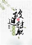 被迫转职的剑修百度