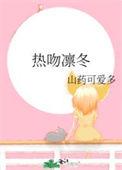 热吻凛冬简介