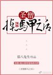 圣僧你的马甲掉了