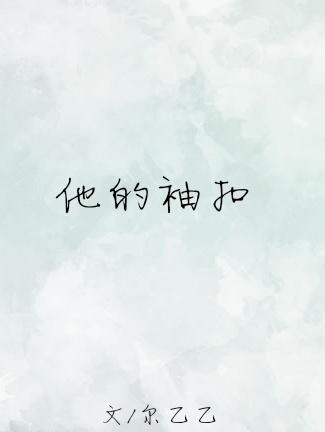 他的袖口txt