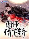 国师请下轿漫画在线阅读