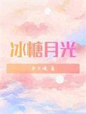 冰糖月饼好吃吗
