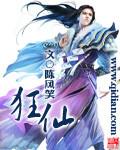 狂仙2
