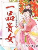 重生一品贵女