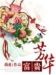富贵芳华结局